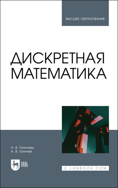 Обложка книги «Дискретная математика»