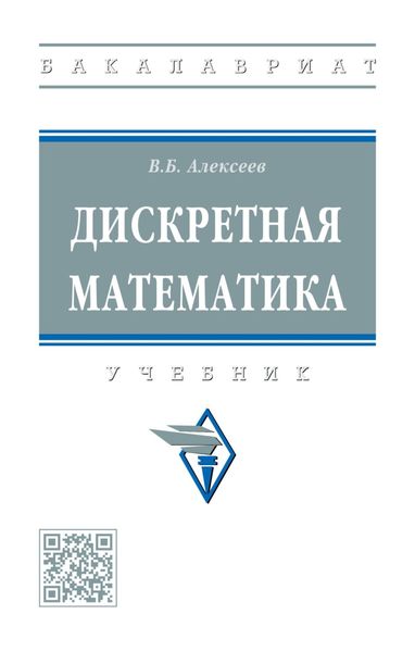 Обложка книги  «Дискретная математика»