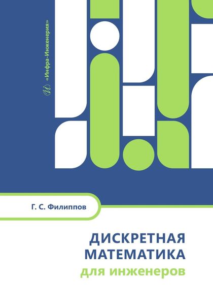 Обложка книги  «Дискретная математика для инженеров»