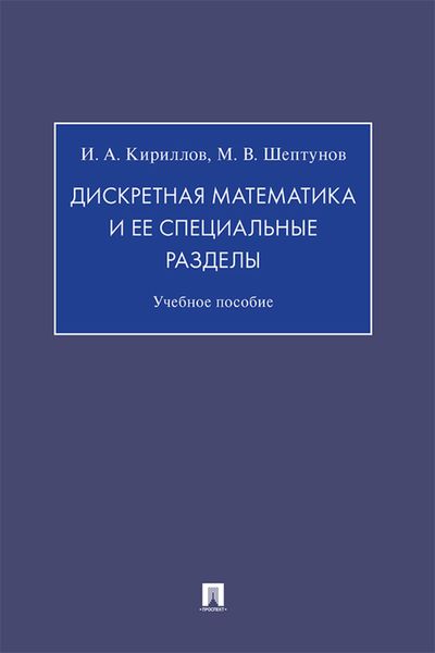 Обложка книги  «Дискретная математика и ее специальные разделы»