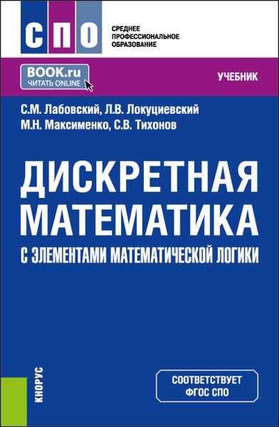 Обложка книги  «Дискретная математика с элементами математической логики. (СПО). Учебник.»
