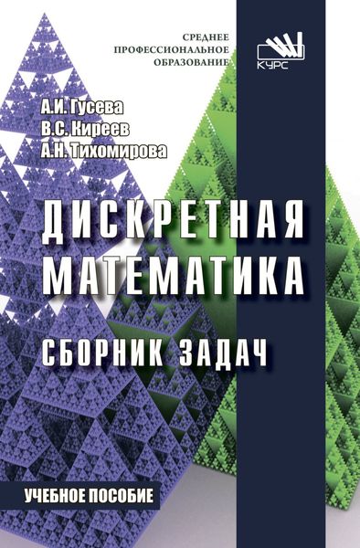 Обложка книги  «Дискретная математика. Сборник задач»