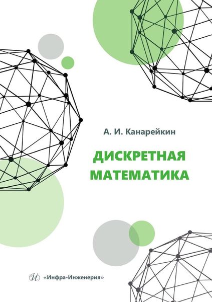 Обложка книги  «Дискретная математика. Учебное пособие»