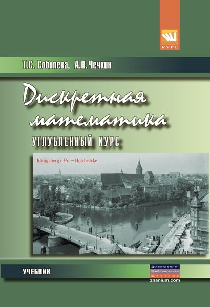 Обложка книги  «Дискретная математика. Углубленный курс»