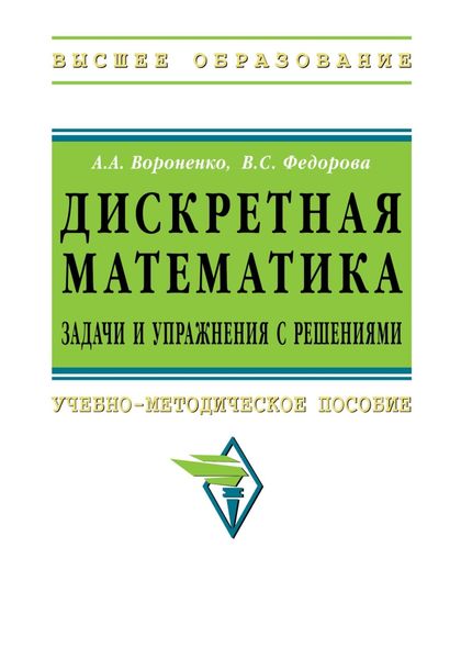 Обложка книги  «Дискретная математика. Задачи и упражнения с решениями»