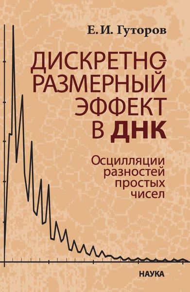 Обложка книги  «Дискретно-размерный эффект в ДНК. Осцилляции разностей простых чисел»