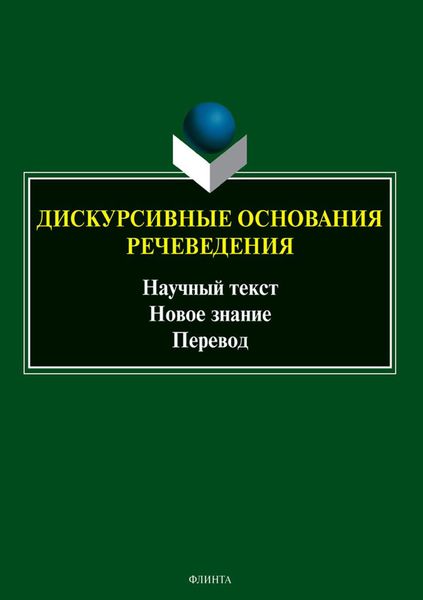 Обложка книги  «Дискурсивные основания речеведения. Научный текст. Новое знание. Перевод»