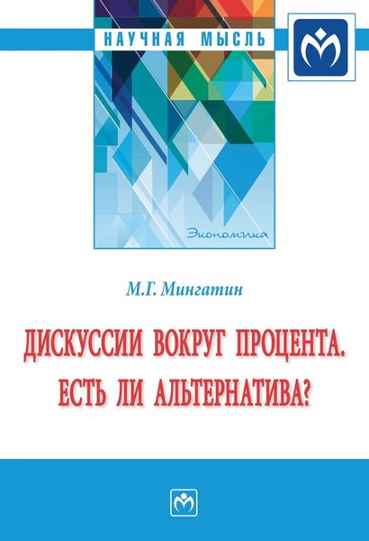 Обложка книги  «Дискуссии вокруг процента. Есть ли альтернатива?»