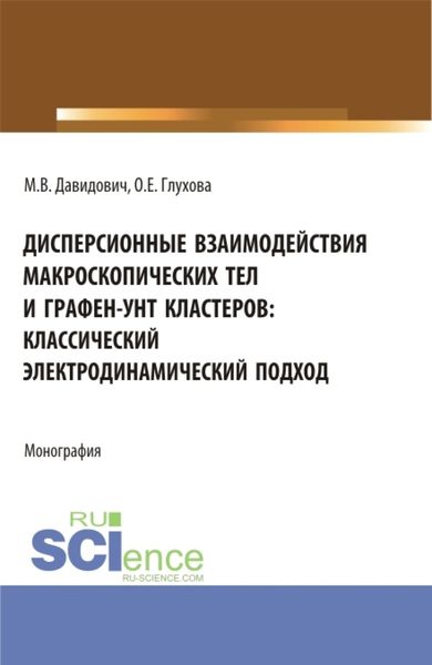 Обложка книги  «Дисперсионные взаимодействия макроскопических тел и графен-унт кластеров: классический электродинамический подход. (Аспирантура, Бакалавриат, Магистратура). Монография.»