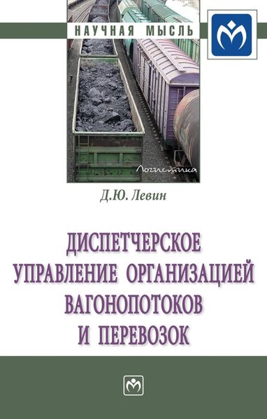 Обложка книги  «Диспетчерское управление организацией вагонопотоков и перевозок»