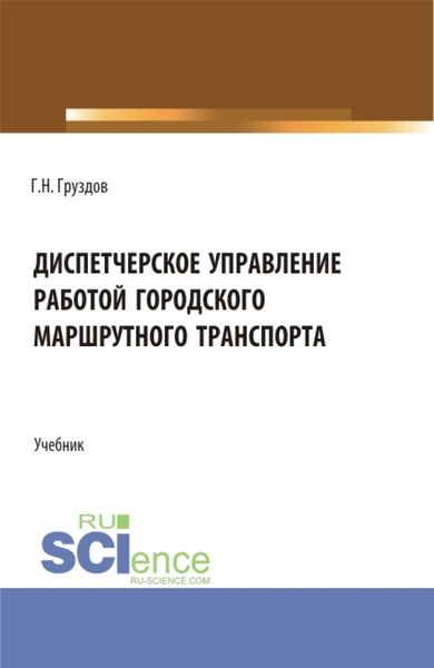 Обложка книги  «Диспетчерское управление работой городского маршрутного транспорта. (СПО). Учебник.»