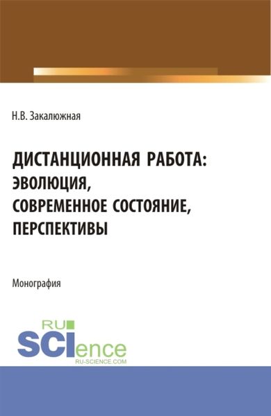 Обложка книги  «Дистанционная работа: эволюция, современное состояние. Перспективы. (Бакалавриат, Магистратура). Монография.»