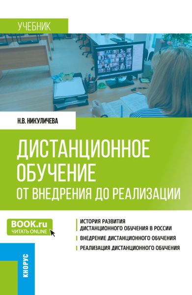 Обложка книги  «Дистанционное обучение: от внедрения до реализации. (Бакалавриат, Магистратура). Учебник.»