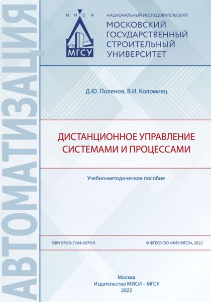 Обложка книги  «Дистанционное управление системами и процессами»