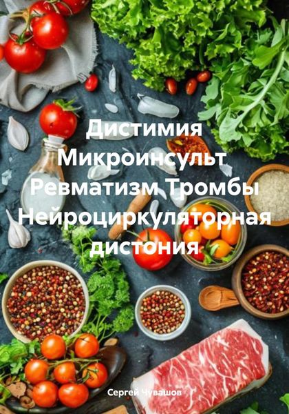 Обложка книги  «Дистимия Микроинсульт Ревматизм Тромбы Нейроциркуляторная дистония»