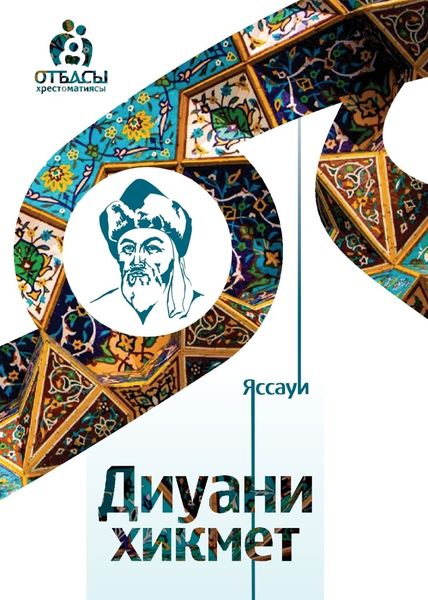 Обложка книги  «Диуани хикмет»