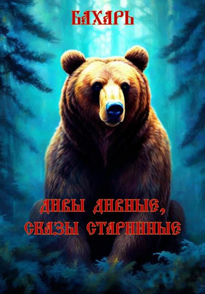 Обложка книги  «Дивы дивные, сказы старинные»