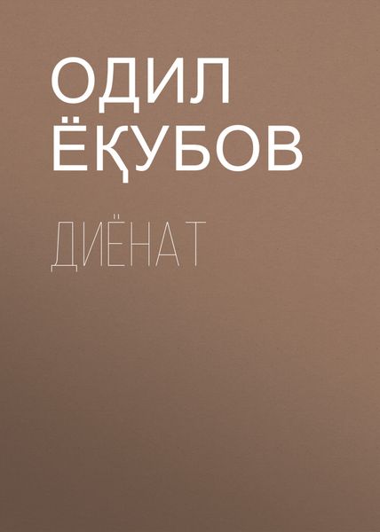 Обложка книги  «Диёнат»