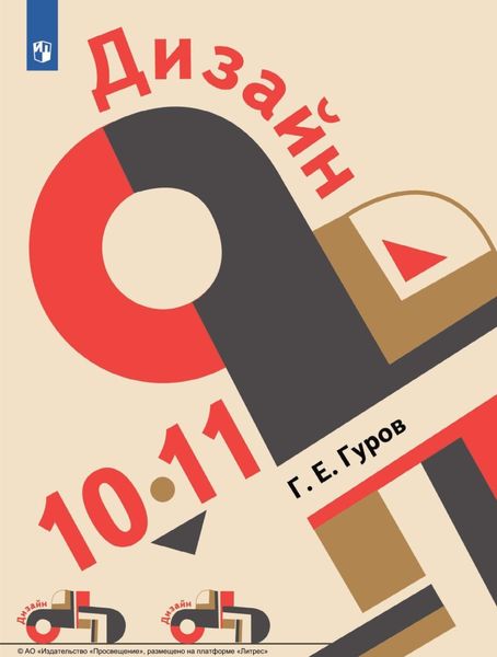 Обложка книги  «Дизайн. 10-11 классы»