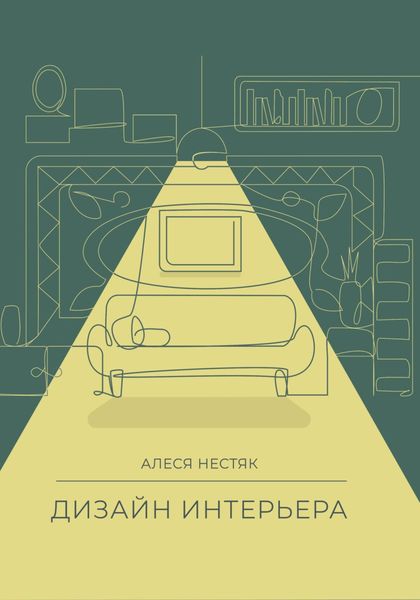 Обложка книги «Дизайн интерьера»