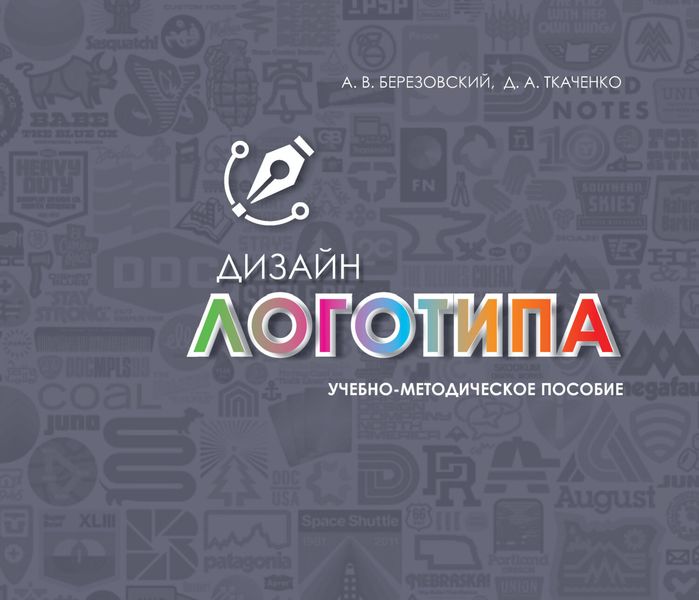 Обложка книги  «Дизайн логотипа»