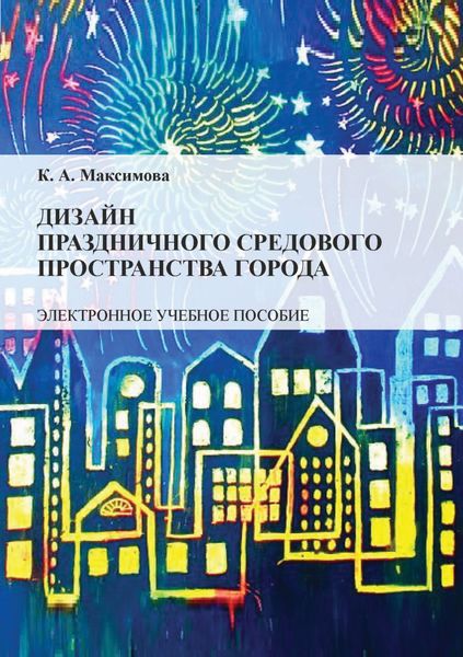 Обложка книги  «Дизайн праздничного средового пространства города»