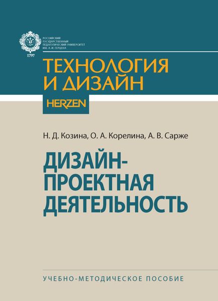 Обложка книги  «Дизайн-проектная деятельность»