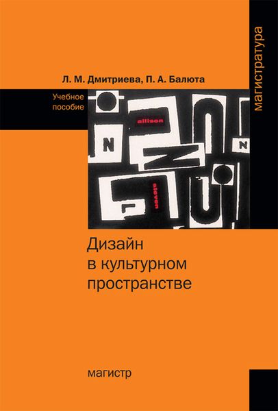 Обложка книги  «Дизайн в культурном пространстве»