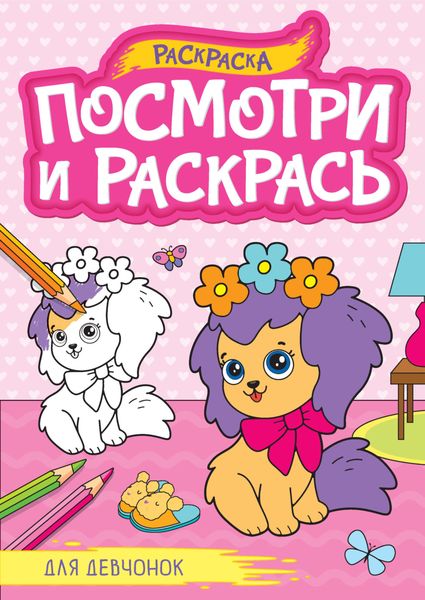 Обложка книги  «Для девчонок. Раскраска»