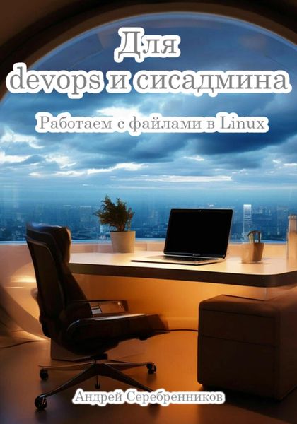 Обложка книги  «Для devops и сисадмина. Работаем с файлами в Linux»