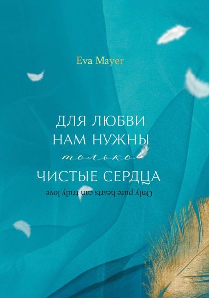 Обложка книги  «Для любви нам нужны только чистые сердца. Only pure hearts can truly love»