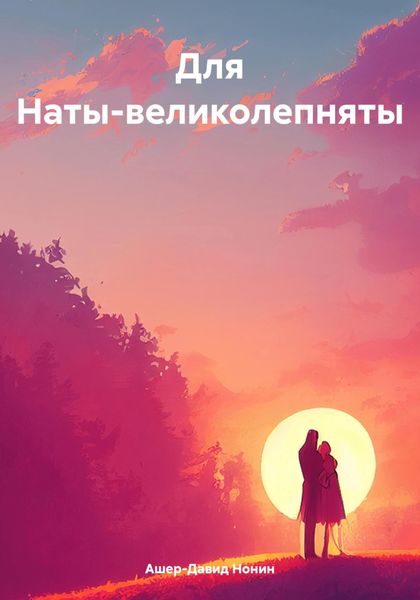 Обложка книги  «Для Наты-великолепняты»