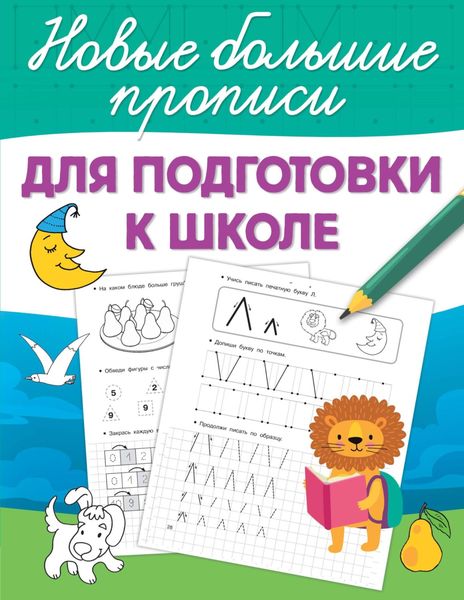 Обложка книги  «Для подготовки к школе»