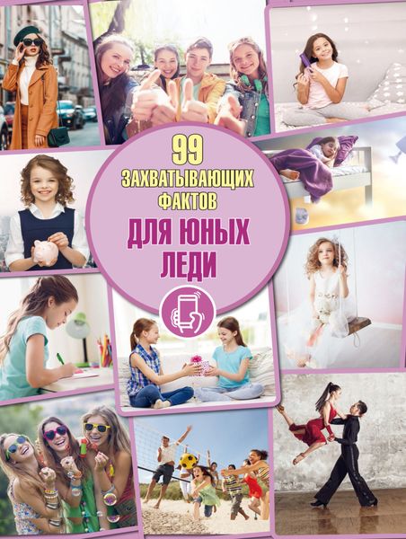 Обложка книги «Для юных леди»