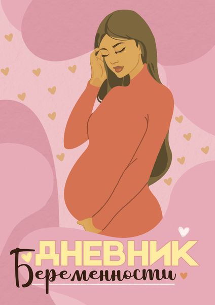 Обложка книги  «Дневник беременности. Стильная мама»