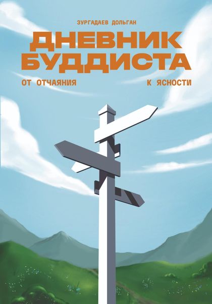 Обложка книги  «Дневник буддиста»