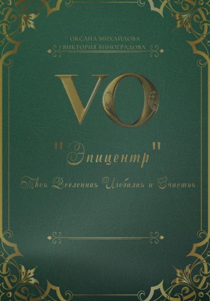 Обложка книги  «Дневник «Эпицентр»: Твоя Вселенная Изобилия и Счастья»