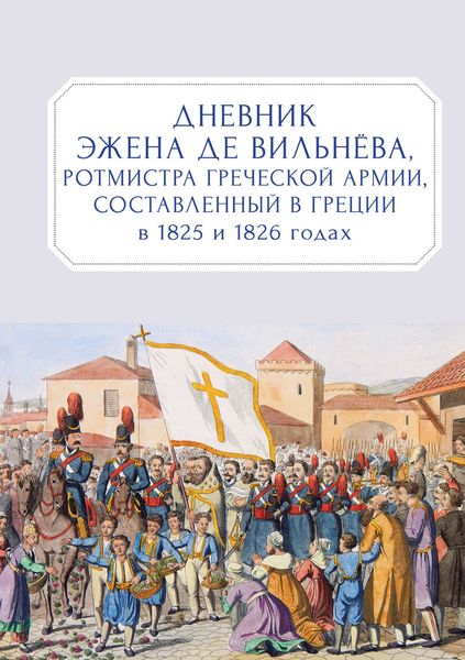Обложка книги  «Дневник Эжена де Вильнёва, ротмистра Греческой армии, составленный в Греции в 1825 и 1826 годах»