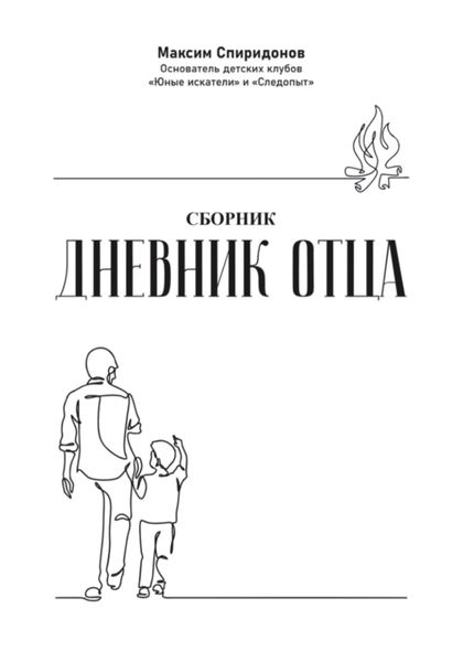 Обложка книги  «Дневник Отца»