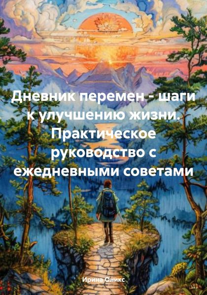 Обложка книги  «Дневник перемен – шаги к улучшению жизни. Практическое руководство с ежедневными советами»