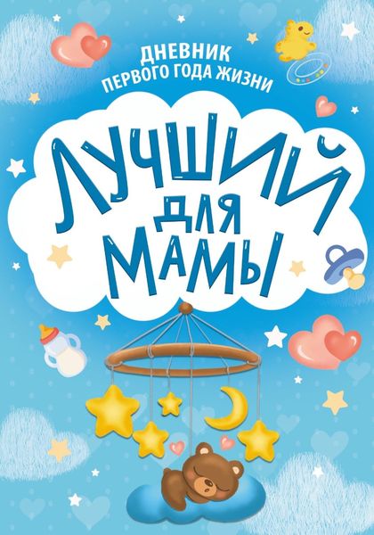 Обложка книги  «Дневник первого года жизни. Лучший для мамы»
