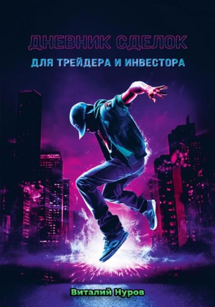 Обложка книги  «Дневник сделок для трейдера и инвестора»