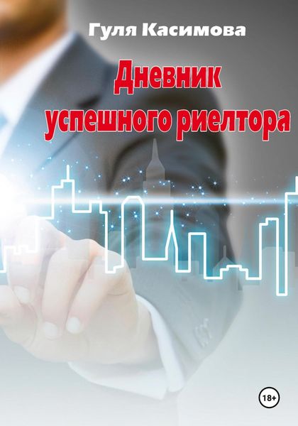 Обложка книги  «Дневник успешного риелтора»