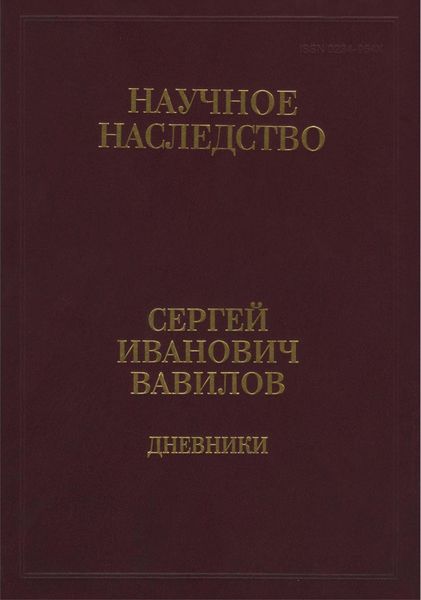 Обложка книги  «Дневники, 1909-1951. Книга 2. 1920, 1935-1951»