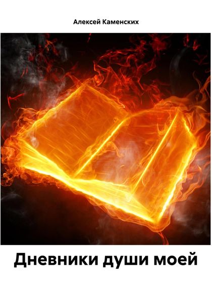 Обложка книги  «Дневники души моей»