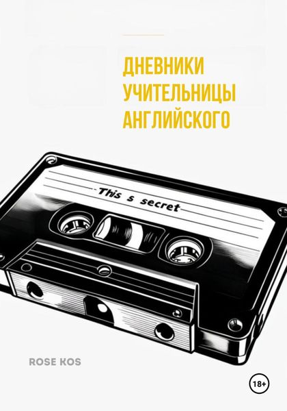 Обложка книги  «Дневники учительницы английского»