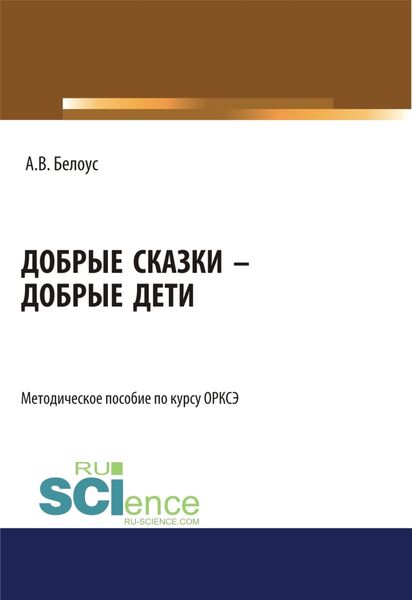 Обложка книги  «Добрые сказки – добрые дети. (Бакалавриат, Магистратура). Методическое пособие.»