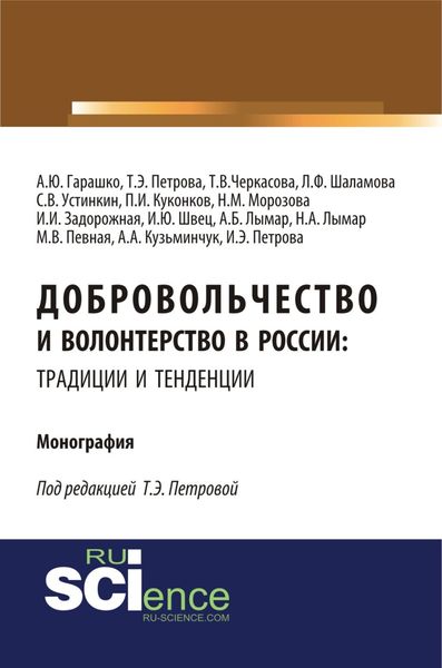 Обложка книги  «Добровольчество и волонтерство в России: традиции и тенденции. (Аспирантура, Бакалавриат, Магистратура). Монография.»