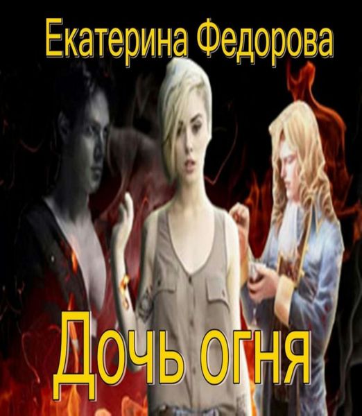 Обложка книги  «Дочь огня»