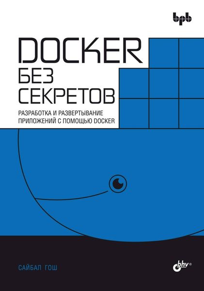 Обложка книги  «Docker без секретов. Разработка и развертывание приложений с помощью Docker»